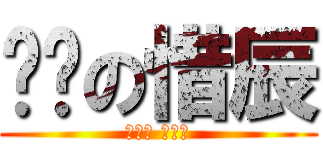 沉鱼の惜辰 (爱小熙 爱苏柳)