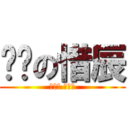 沉鱼の惜辰 (爱小熙 爱苏柳)