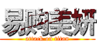 易购美妍 (attack on titan)