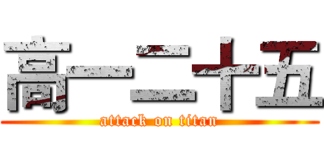 高一二十五 (attack on titan)