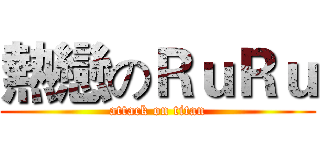 熱戀のＲｕＲｕ (attack on titan)