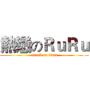 熱戀のＲｕＲｕ (attack on titan)