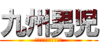 九州男児 (ｋｉｎｇｏｆｋｉｎｄ)