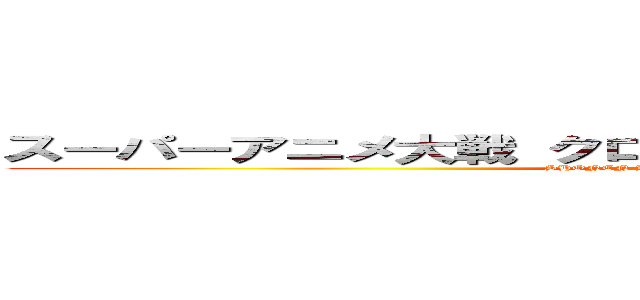 スーパーアニメ大戦 クロスフォースジェネレーションス (SHONEN JUMP X MAHOU SHOUJO)