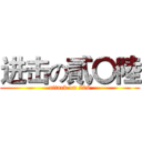进击の貳〇陸 (attack on 206)
