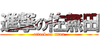 進撃の佐無田 (attack on titan)