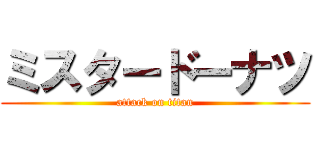 ミスタードーナツ (attack on titan)