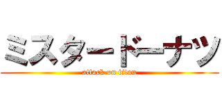 ミスタードーナツ (attack on titan)