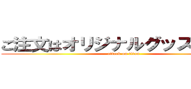 ご注文はオリジナルグッズですか？ (attack on titan)