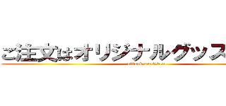 ご注文はオリジナルグッズですか？ (attack on titan)