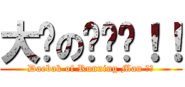 大发の런닝맨！！ (Daebak of Running Man ！！)