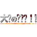 大发の런닝맨！！ (Daebak of Running Man ！！)