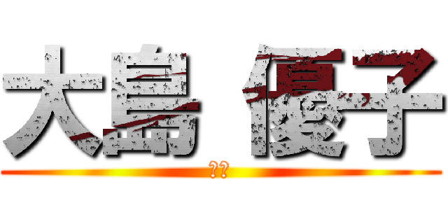 大島 優子 (♡叡)