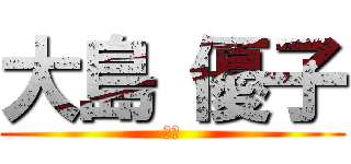 大島 優子 (♡叡)