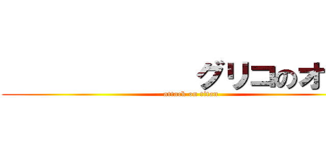             グリコのオマケ (attack on titan)