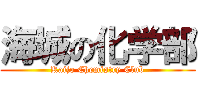 海城の化学部 (Kaijo Chemistry Club)