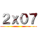 ２ｘ０７ ()