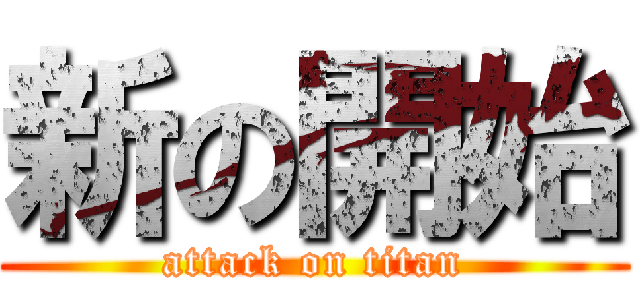 新の開始 (attack on titan)