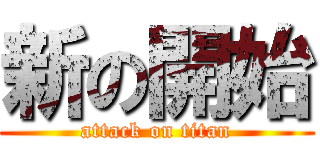 新の開始 (attack on titan)
