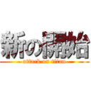 新の開始 (attack on titan)