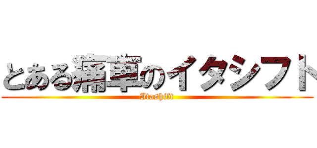 とある痛車のイタシフト (Itashift)