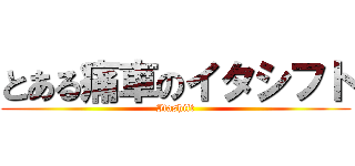 とある痛車のイタシフト (Itashift)