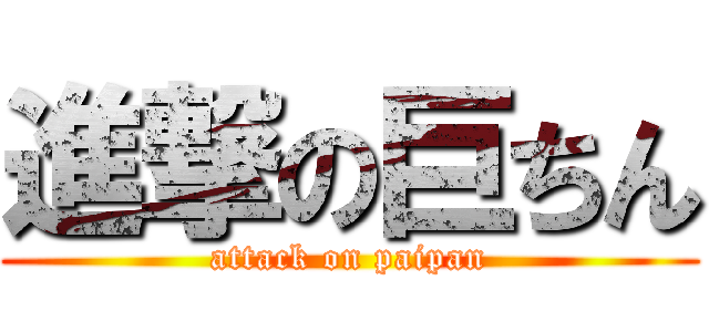 進撃の巨ちん (attack on paipan)