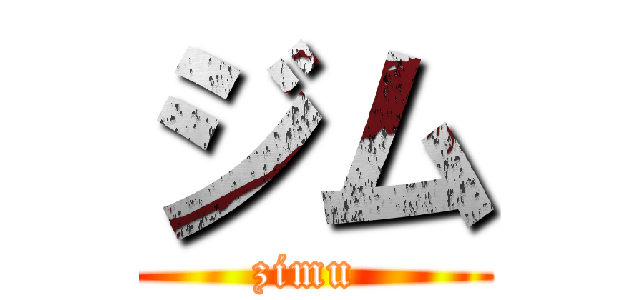 ジム (zimu )