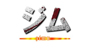ジム (zimu )