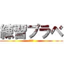 練習プラベ (参加型)