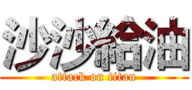 沙沙給油 (attack on titan)