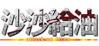 沙沙給油 (attack on titan)