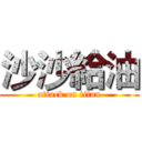 沙沙給油 (attack on titan)