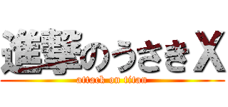 進撃のうさきＸ (attack on titan)