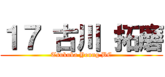 １７ 古川 拓磨 (Tsukuba Young BC)