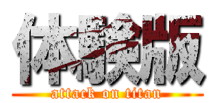 体験版 (attack on titan)