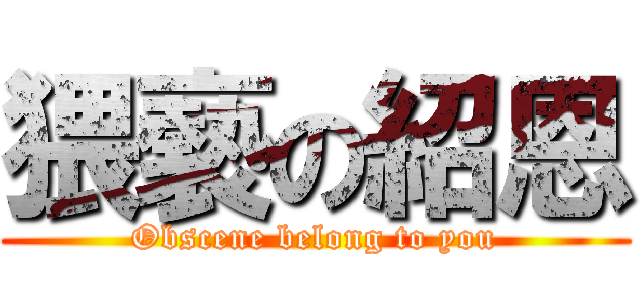 猥褻の紹恩 (Obscene belong to you)