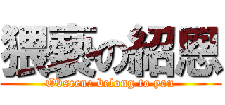 猥褻の紹恩 (Obscene belong to you)