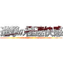 進撃の極速快感 (attack on Need for Speed)