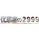 优惠套の２９９９ (attack on titan)