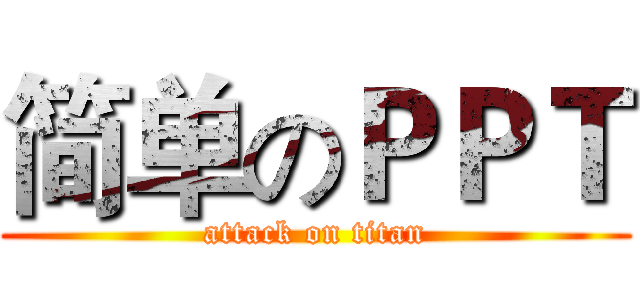 简单のＰＰＴ (attack on titan)