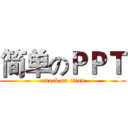 简单のＰＰＴ (attack on titan)
