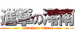進撃の澪南 (attack on titan)