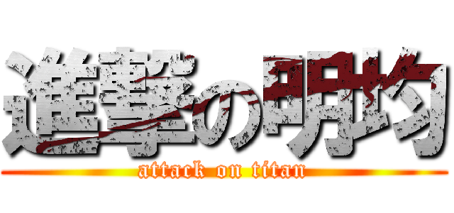 進撃の明均 (attack on titan)