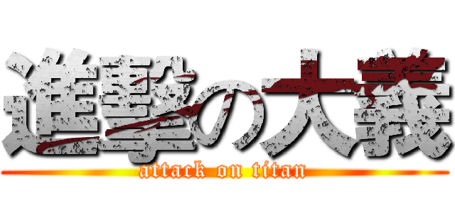 進擊の大義 (attack on titan)