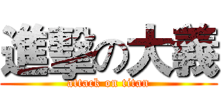 進擊の大義 (attack on titan)