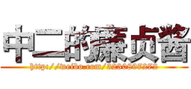 中二的廉贞酱 (http://weibo.com/3230897272)