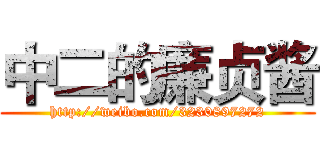 中二的廉贞酱 (http://weibo.com/3230897272)