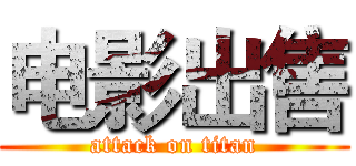 电影出售 (attack on titan)