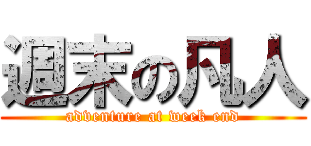 週末の凡人 (adventure at week end)